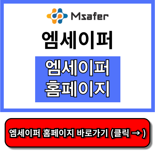엠세이퍼 홈페이지