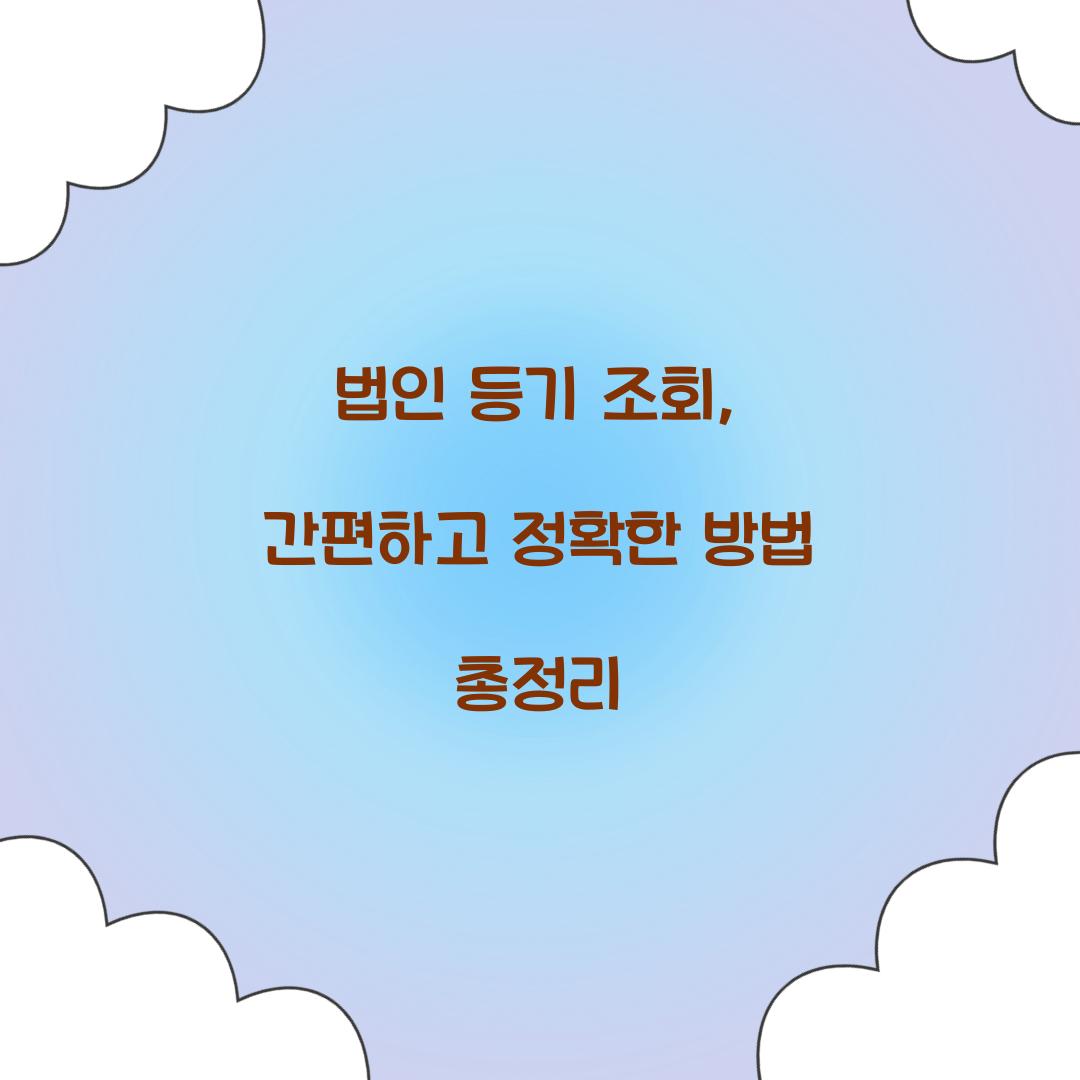 법인 등기 조회