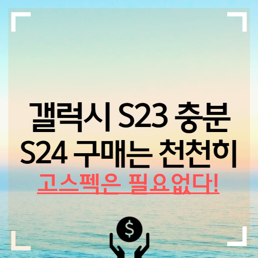 갤럭시 S24 구매를 고민하시나요? 갤럭시 S23도 충분합니다.