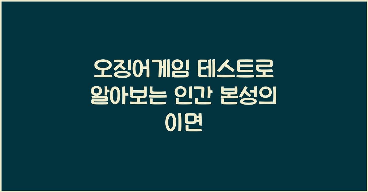 오징어게임 테스트