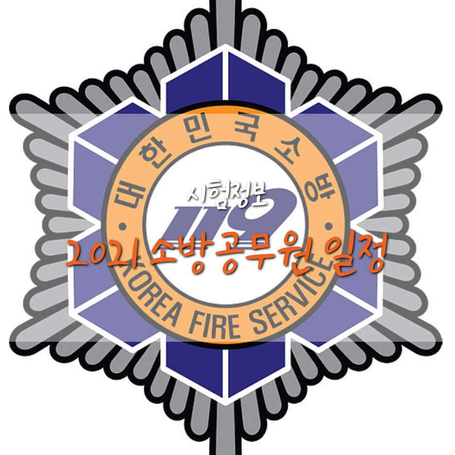  2021 소방 공무원 시험 일정 발표!