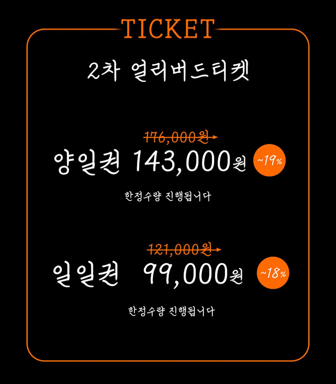 얼리버드 티켓 할인가 안내