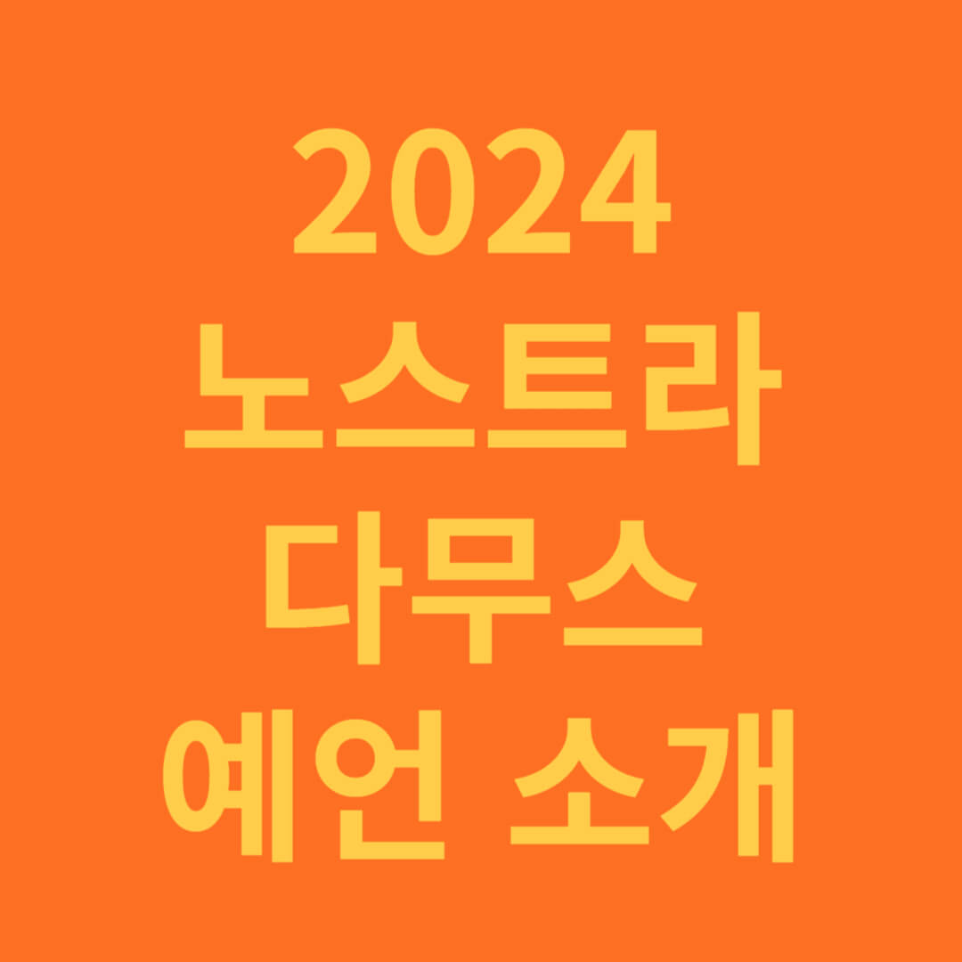 2024 노스트라다무스 에언 소개