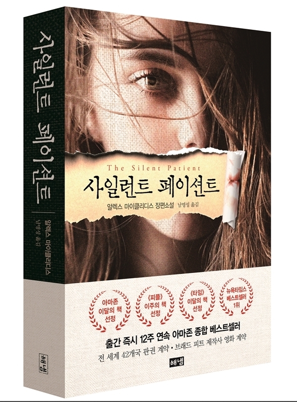  사일런트 페이션트 (The Silent Patient) 서평