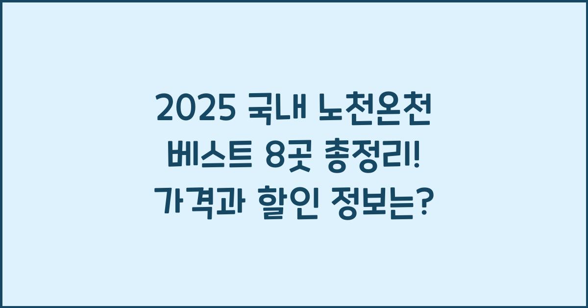 2025 국내 노천온천 베스트 8곳 총정리 경기,충청,강원,부산 (가격/할인/위치)
