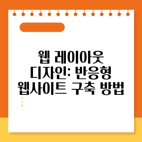 웹 레이아웃 디자인: 반응형 웹사이트 구축 방법