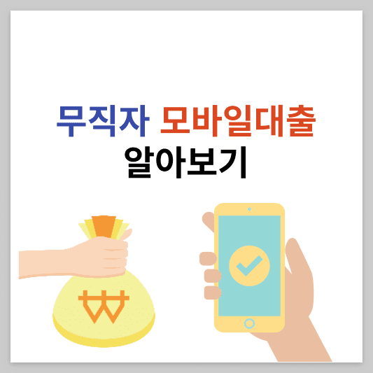 무직자대출