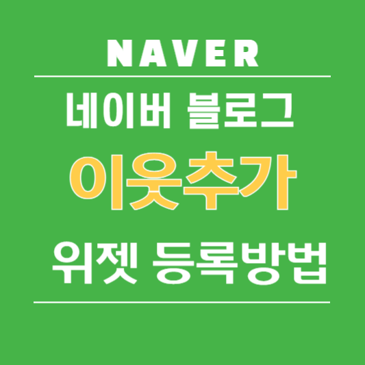 네이버 블로그 이웃추가 위젯 등록 방법
