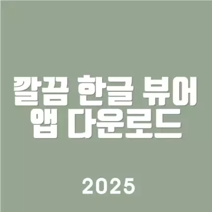 깔끔 한글 뷰어 앱 다운로드