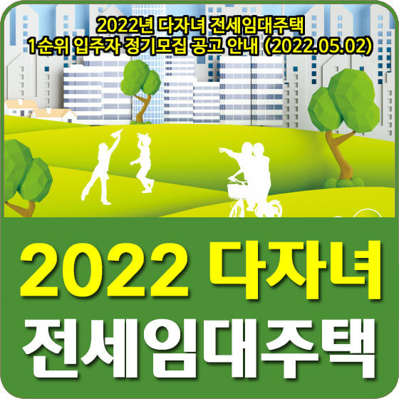  2022년 다자녀 전세임대주택 1순위 입주자 정기모집 공고 안내 (2022.05.02)