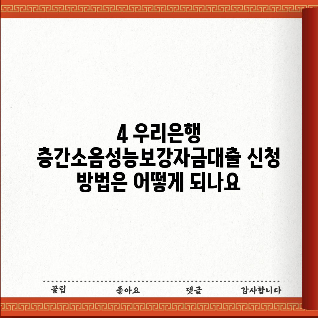 4. 우리은행 층간소음성능보강자금대출 신청 방법은 어떻게 되나요?