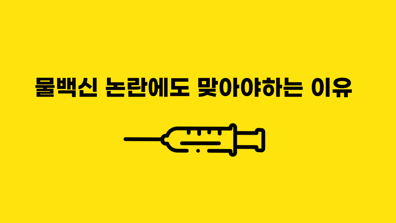  물백신 논란에도 맞아야하는 이유…韓 과학자가 비밀 풀었다