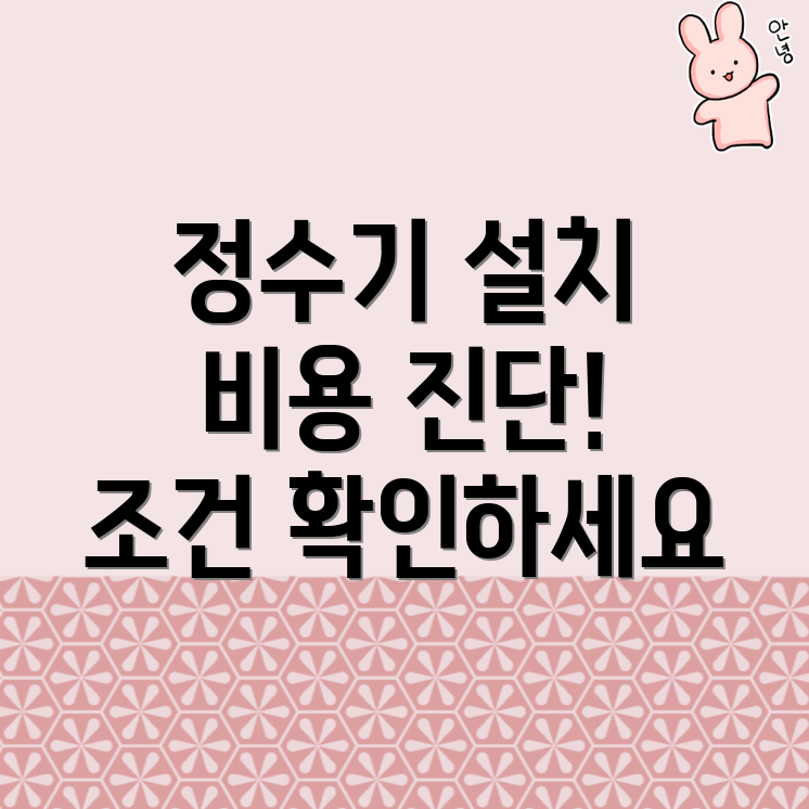 정수기 설치 비용