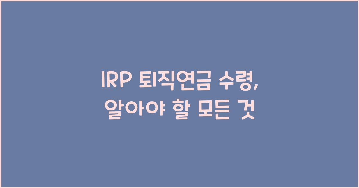 IRP 퇴직연금 수령