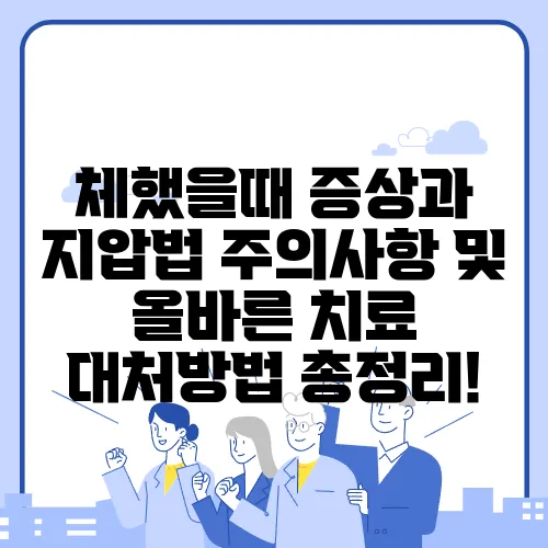 체했을때 증상과 지압법 주의사항 및 올바른 치료 대처방법 총정리!