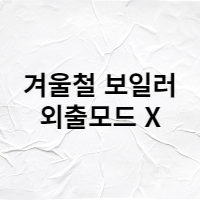  겨울철 보일러 외출모드 속지 마세요