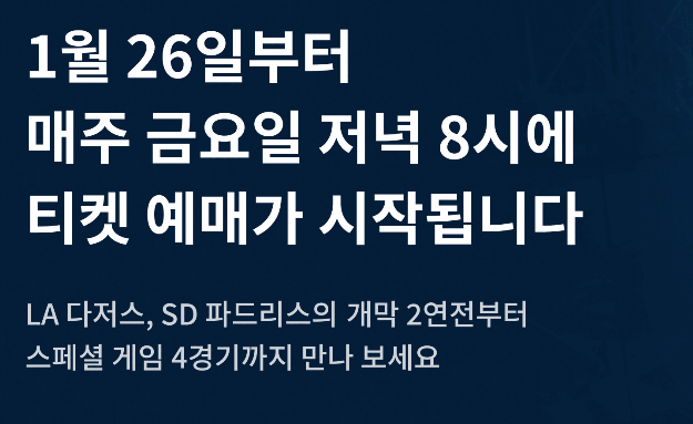 MLB 메이저리그 서울시리즈 개막전 일정 티켓 예매
