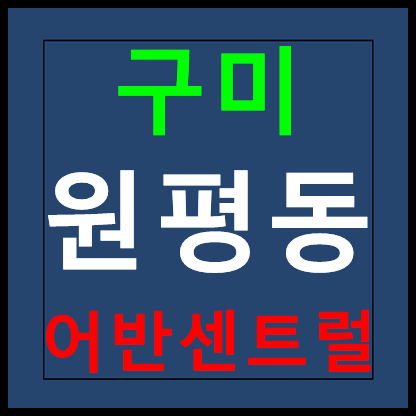  구미 원평 어반센트럴 모델하우스 분양가 안내