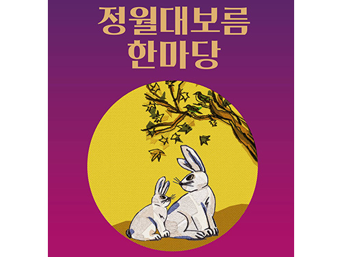 정월대보름한마당