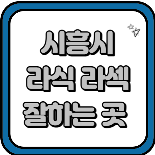 시흥시 라식 라섹 스마일라식 잘하는 병원 총 정리 BEST 3