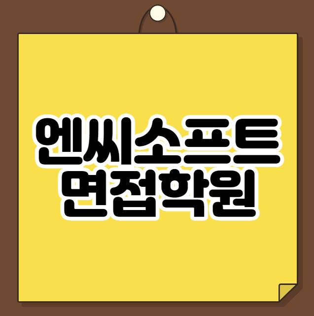  엔씨소프트 면접학원