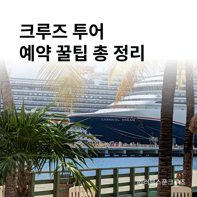 크루즈투어 이미지