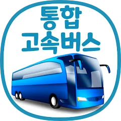 고속버스 예매 방법 취소 변경 수수료 어플_4