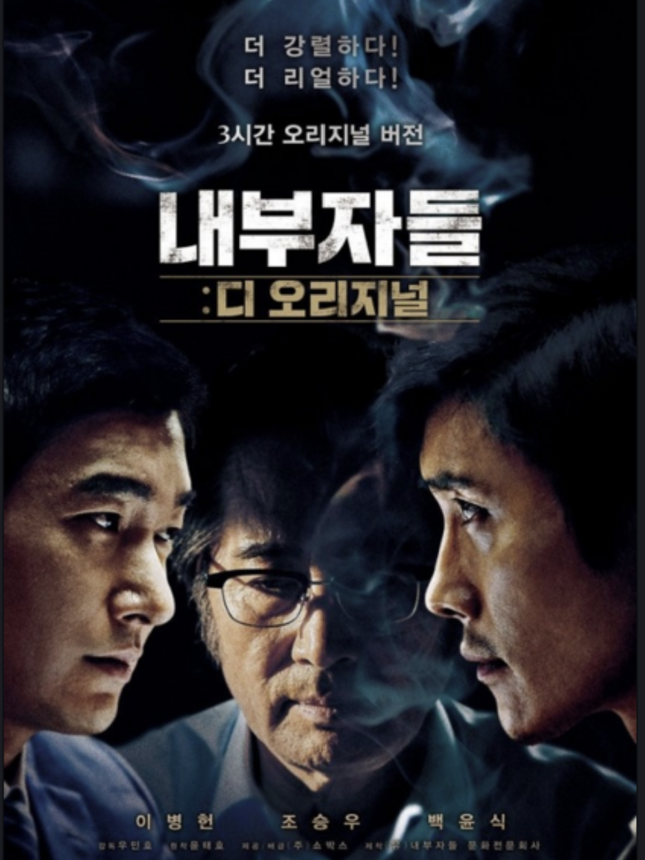 내부자들 영화 포스터