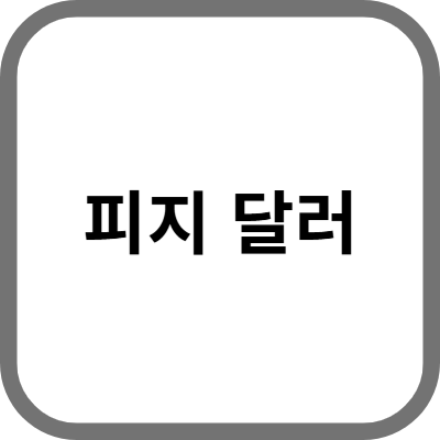 피지 달러