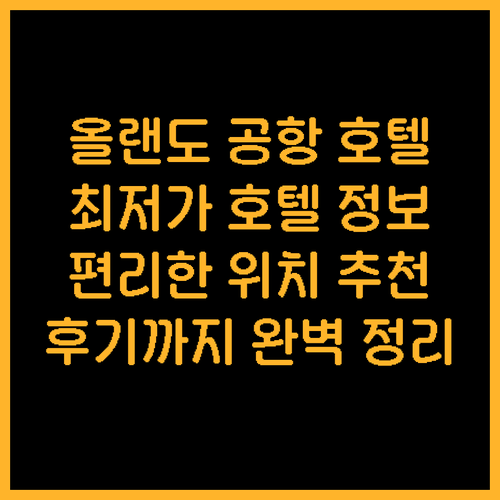 올랜도 공항 근처 편리한 호텔 베스트