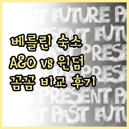 A&O부터 윈덤까지 베를린 숙소 꼼꼼