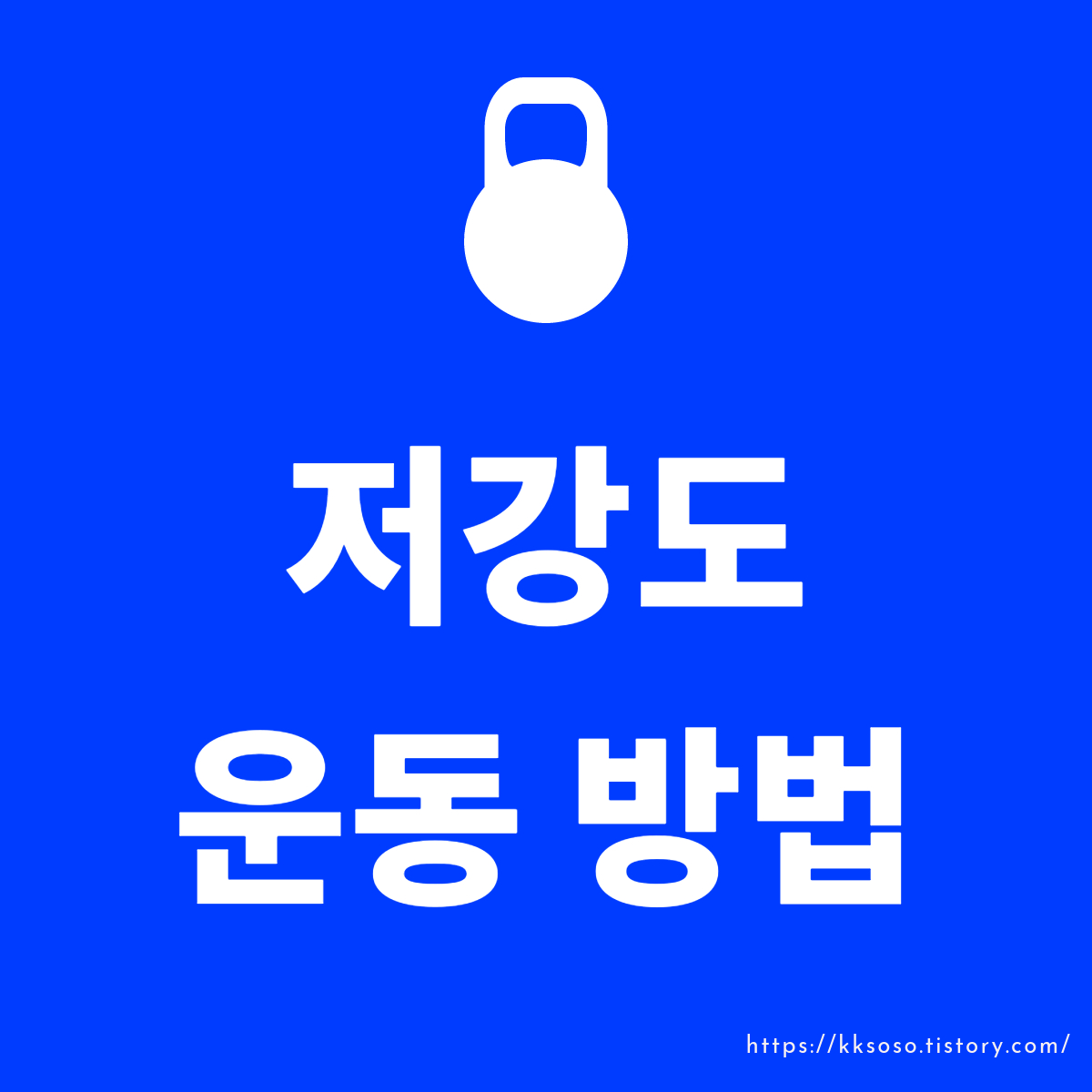  저강도 운동 방법: 체력 향상과 다이어트에 도움되는 비법
