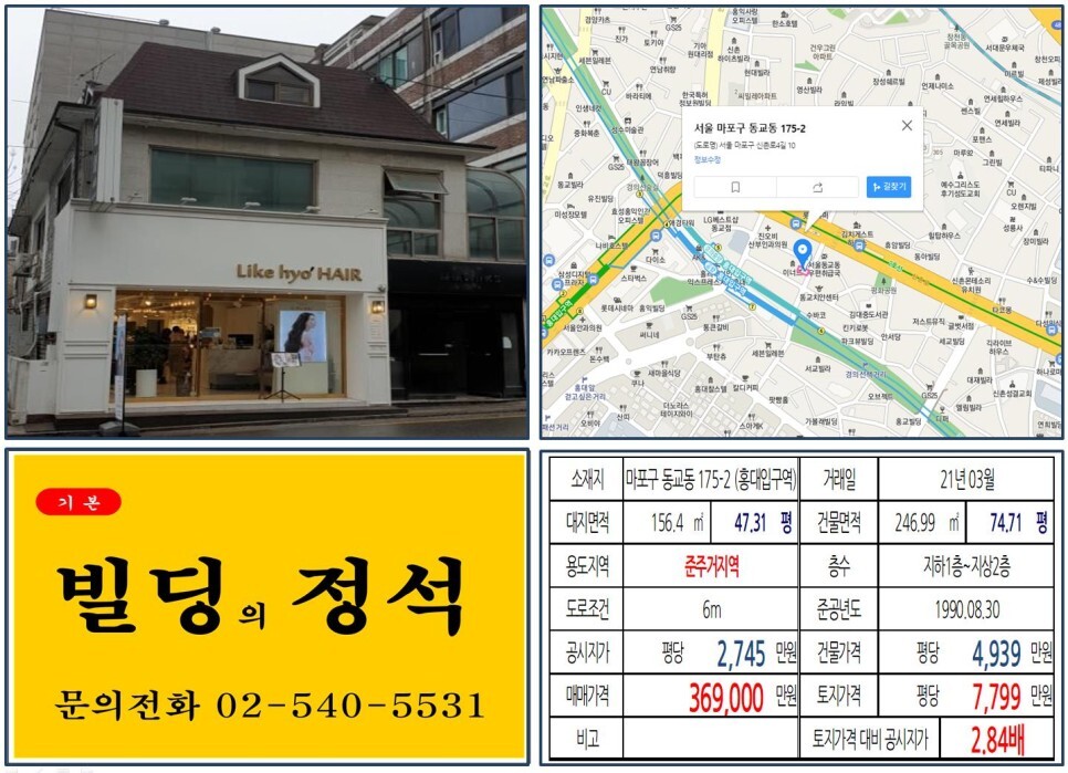  [마포구 준주거지역 30억 꼬마빌딩 실거래가 조회] 동교동 175-2 (홍대입구역) 36억 9,000만 원, 평당 7,799만 원 매매되었습니다. 경의선책거리