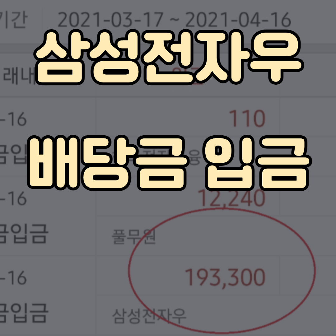  삼성전자 특별 배당금 들어왔습니다. 배당금 지급일, 조회사이트 확인(배당금 재투자 고민이라면 꼭 보세요)