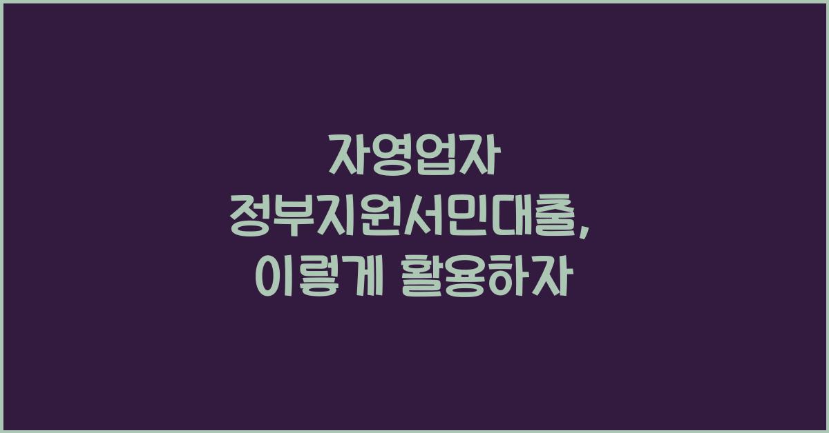 자영업자 정부지원서민대출