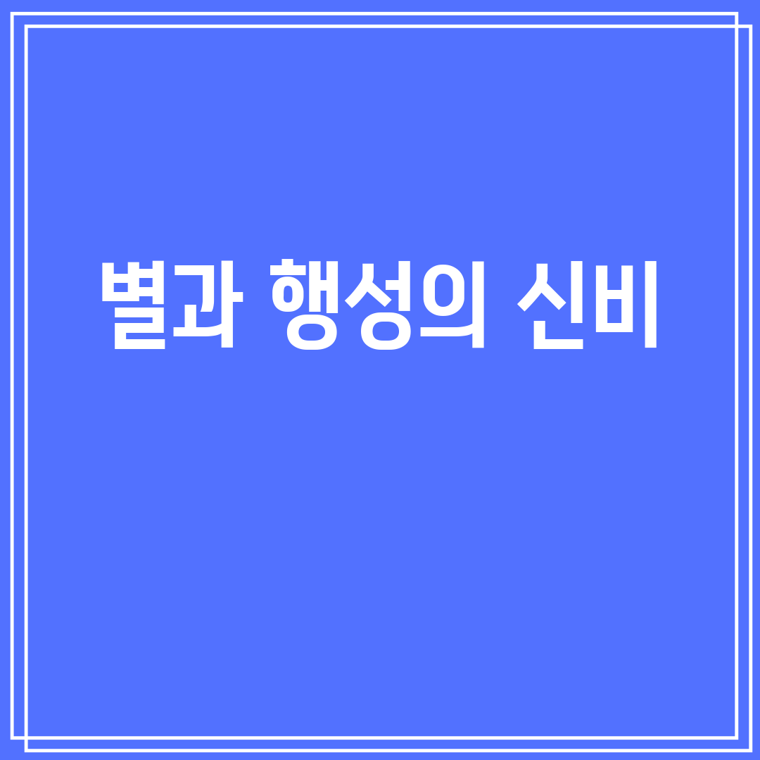 별과행성의신비