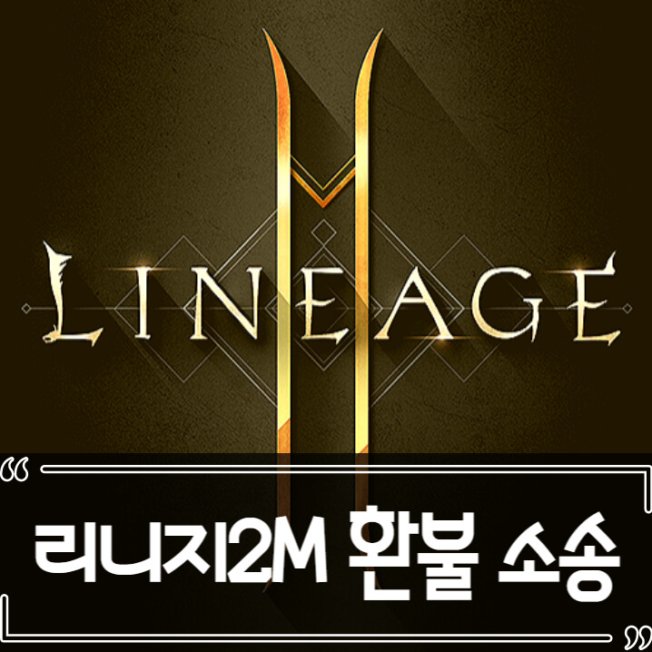  리니지2M 엔씨 환불 소송 논란 총정리