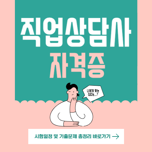  2024년 직업상담사 2급 시험일정 및 기출문제 총정리