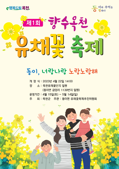  [옥천의 관광 명소] 충북 옥천 유채꽃 축제, 노란 물결의 향연