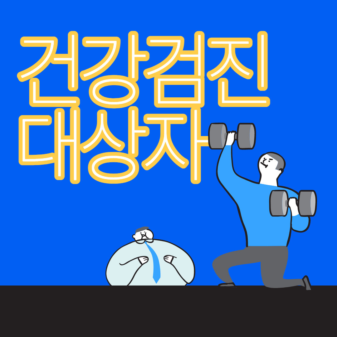  2022 건강검진대상자 조회(PC, 어플)