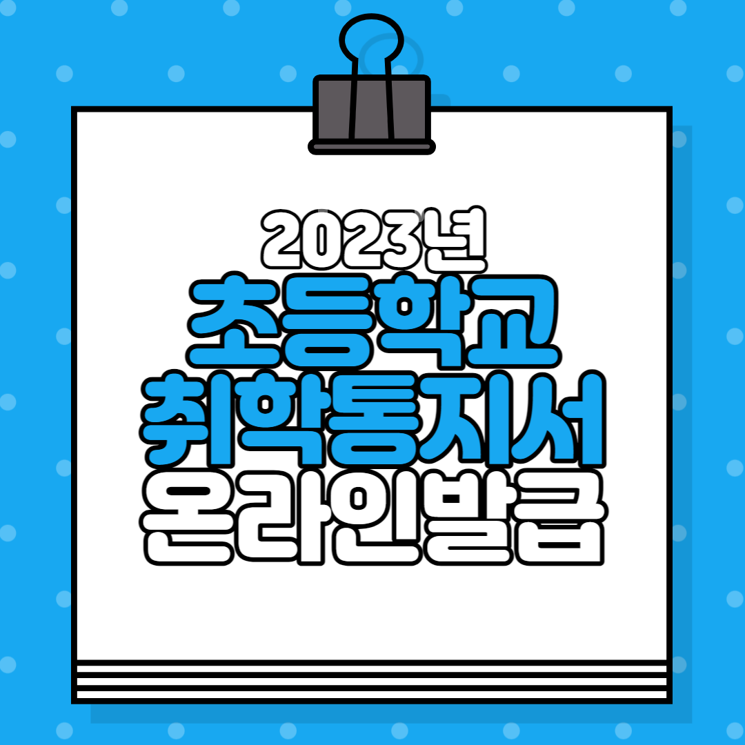  2023년 초등학교 취학통지서 온라인 발급 방법