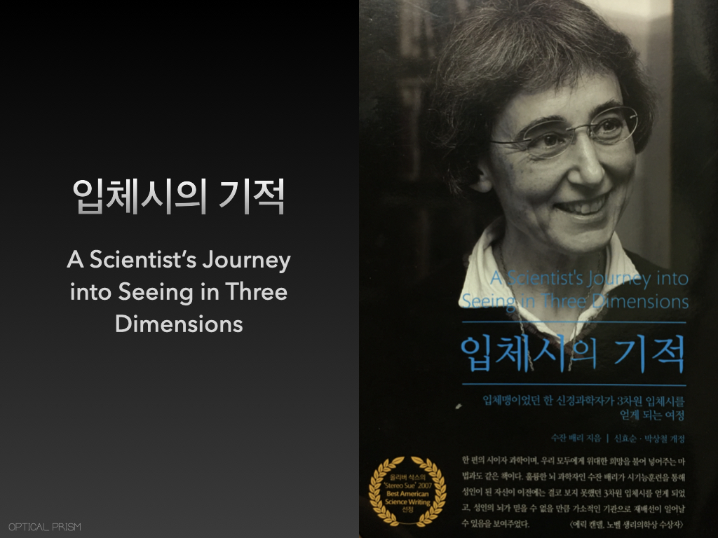  입체시의 기적 - 수잔배리 (양안시검사, 비젼트레이닝)