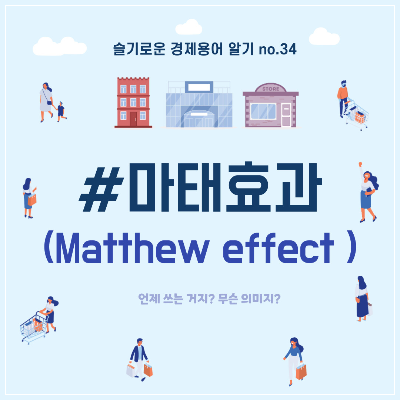  슬기로운 경제용어 알기 no.34"#마태효과"