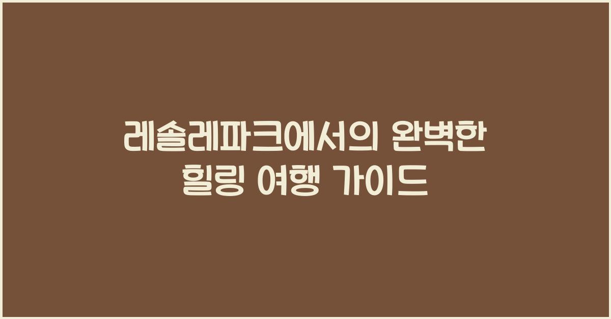 레솔레파크