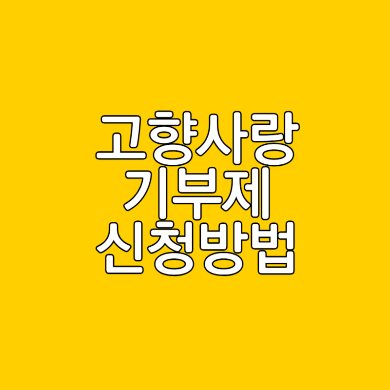  고향 사랑 기부제 10만원 기부하고 13만원 혜택 받자 (세액 공제 혜택 및 신청방법)