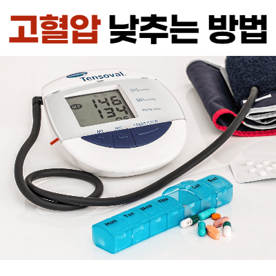 고혈압 낮추는 방법