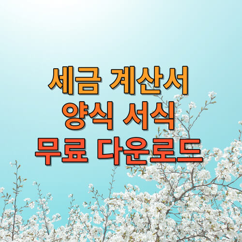 세금 계산서 양식 서식 무료 다운로드 (한글, 엑셀, 워드)