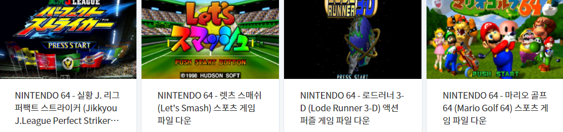  (N64) 닌텐도 64 고전 게임 롬파일 다운로드 - 2021.5.30
