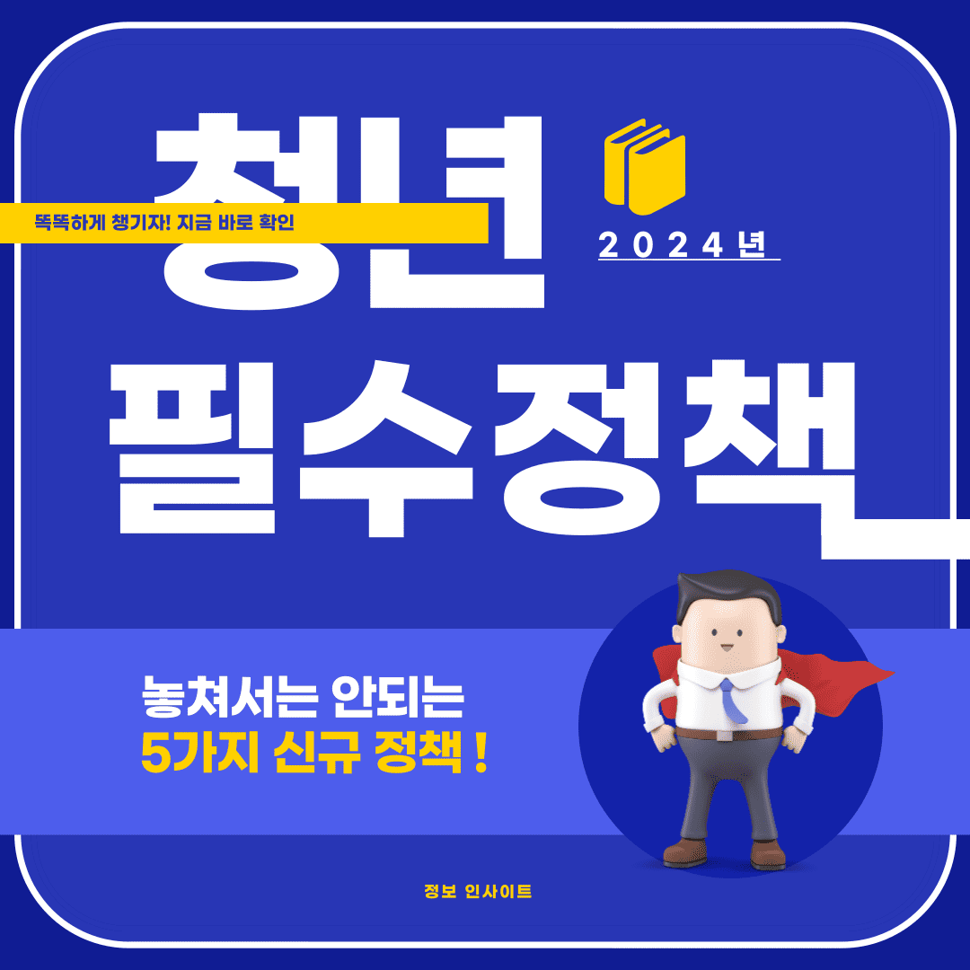  2024년 청년들이 꼭 알아야 할 필수 신규 지원 정책 5가지!
