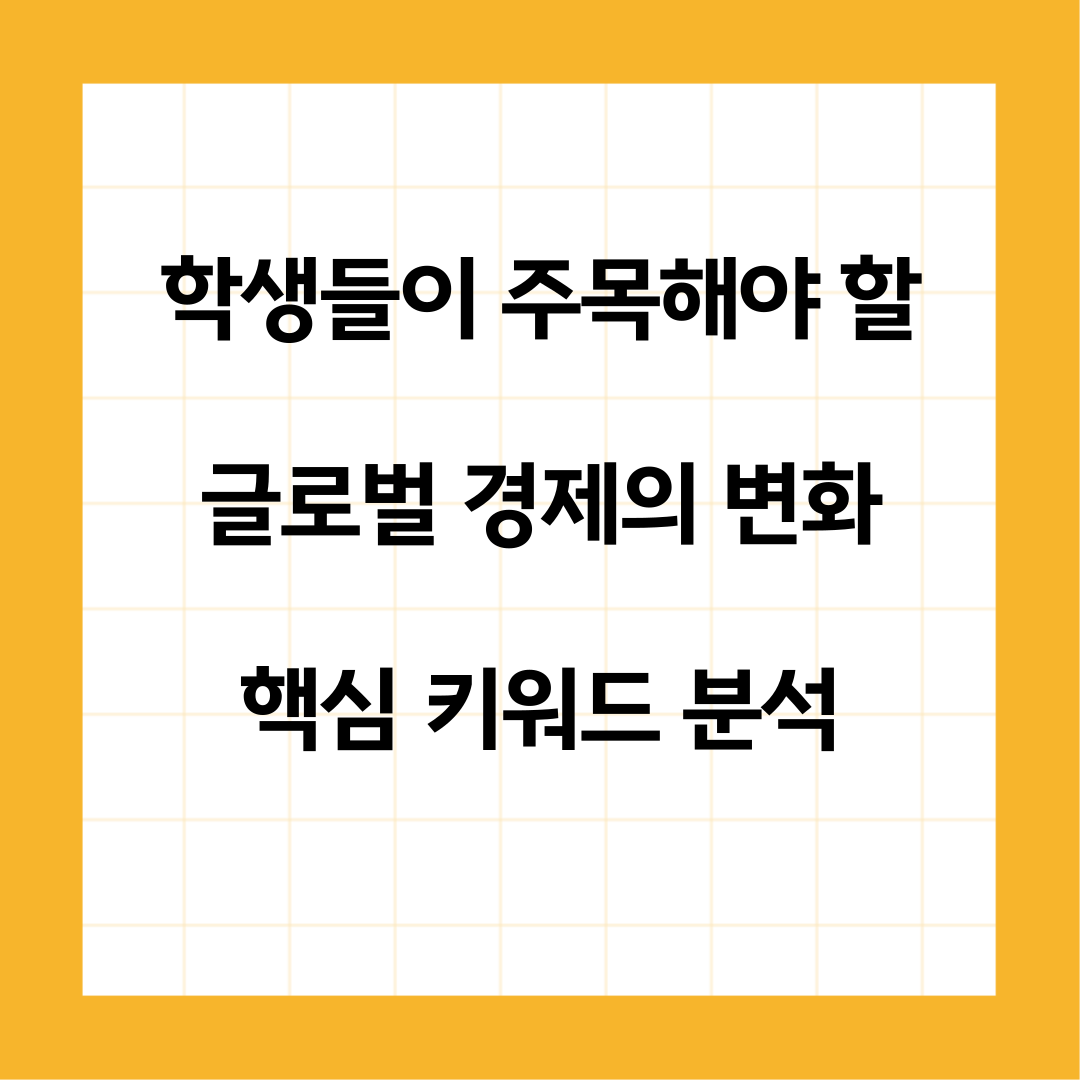 학생들이 주목해야 할 글로벌 경제의 변화, 핵심 키워드 분석